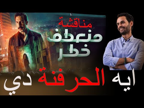 من القاتل في منعطف خطر و هل يستحق كل هذه الضجة مناقشة منعطف خطر