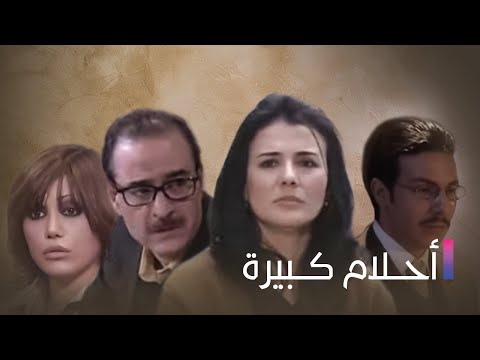  مسلسل أحلام كبيرة الحلقة السابعة و العشرون