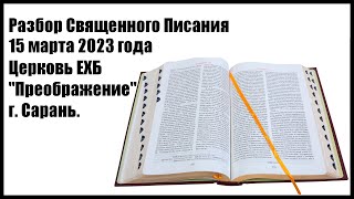 Разбор Священного Писания 15 марта 2023 года. Церковь ЕХБ &quot;Преображение&quot; г. Сарань.