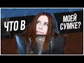 Что в моей сумке ? ♔ Юлия Пушман