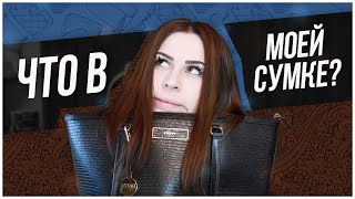 Что в моей сумке ? ♔ Юлия Пушман