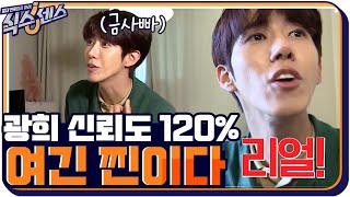 '여긴 찐이다' 패션회사 사장님 철석같이 믿는 금사빠 광희ㅋㅋㅋㅋ #식스센스 | The Sixthsense EP.2