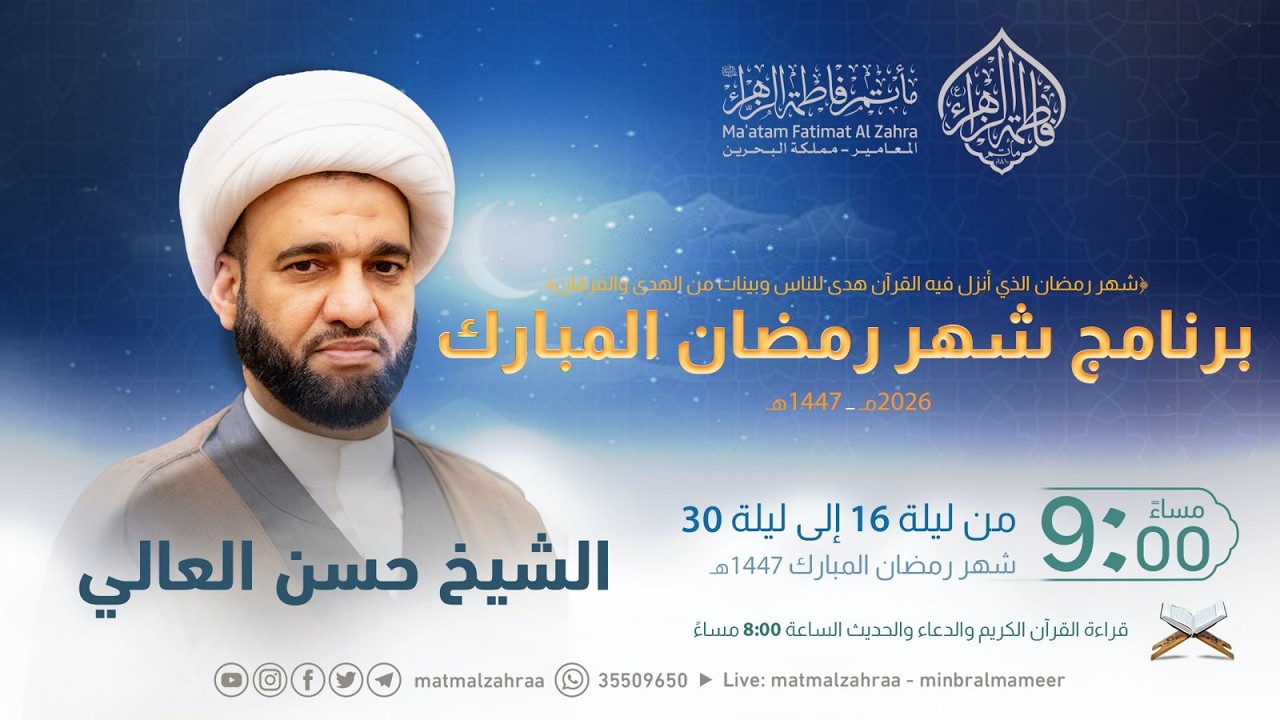 مجالس رمضانية 🌙 | ليلة 17 من شهر رمضان 1447هـ | الشيخ حسن العالي