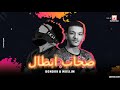 مهرجان صحاب ابطال عكازى لسه سليم حوده بندق ـ مسلم ـ تـوزيع حـوده بـنـدق 2020 مهرجان صحاب ابطال عكازى لسه سليم حوده بندق ـ مسلم ـ تـوزيع حـوده بـنـدق 2020