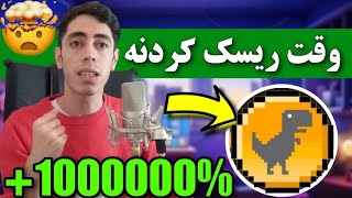 یک ریسک برای تغییر زندگی 🔥 ارز دیجیتال انفجاری با پتانسیل رشد 1000 برابری