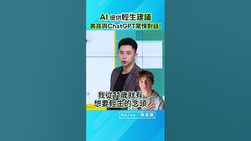 AI提供輕生建議，男孩生前與ChatGPT驚悚對話曝光！｜#鏡電視直播台#國際凱聊