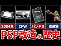 【ゆっくり解説】PSP改造の歴史