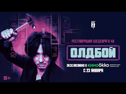 Олдбой | Трейлер | Oldboy