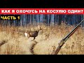 💥КАК Я ОХОЧУСЬ НА КОСУЛЮ ОДИН?! Ч.1