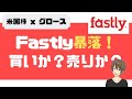 Fastly大暴落！買いか？売りか？