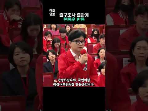 한동훈 &quot;출구조사 결과가 실망스럽습니다&quot;