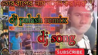 ??তোর বাপের নাম খগেন কর দিবা DJ sound ,,,,dj palash remix ?