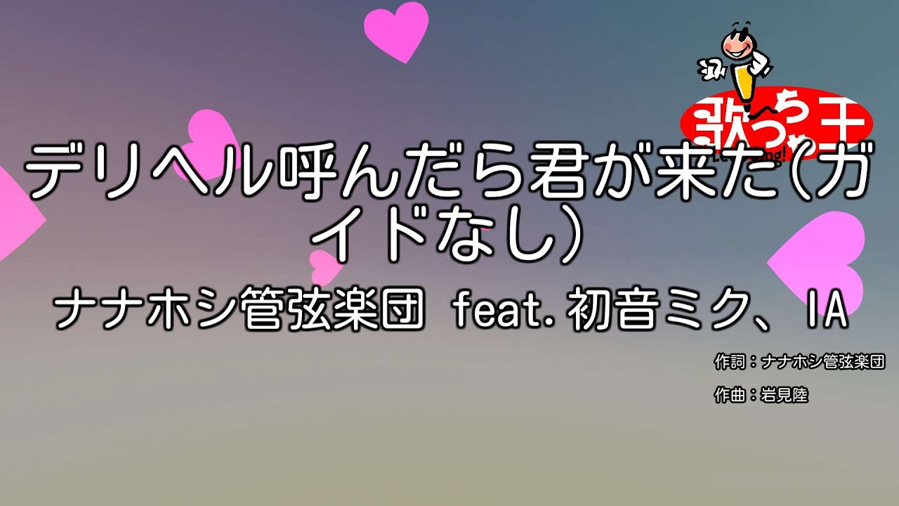 【ガイドなし】デリヘル呼んだら君が来た / ナナホシ管弦楽団 feat.初音ミク、IA【カラオケ】 YouTube 【ガイドなし】デリヘル呼んだら君が来た / ナナホシ管弦楽団 feat.初音ミク、IA【カラオケ】 YouTube