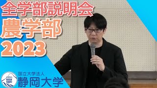 静岡大学 農学部 全学部説明会 2023