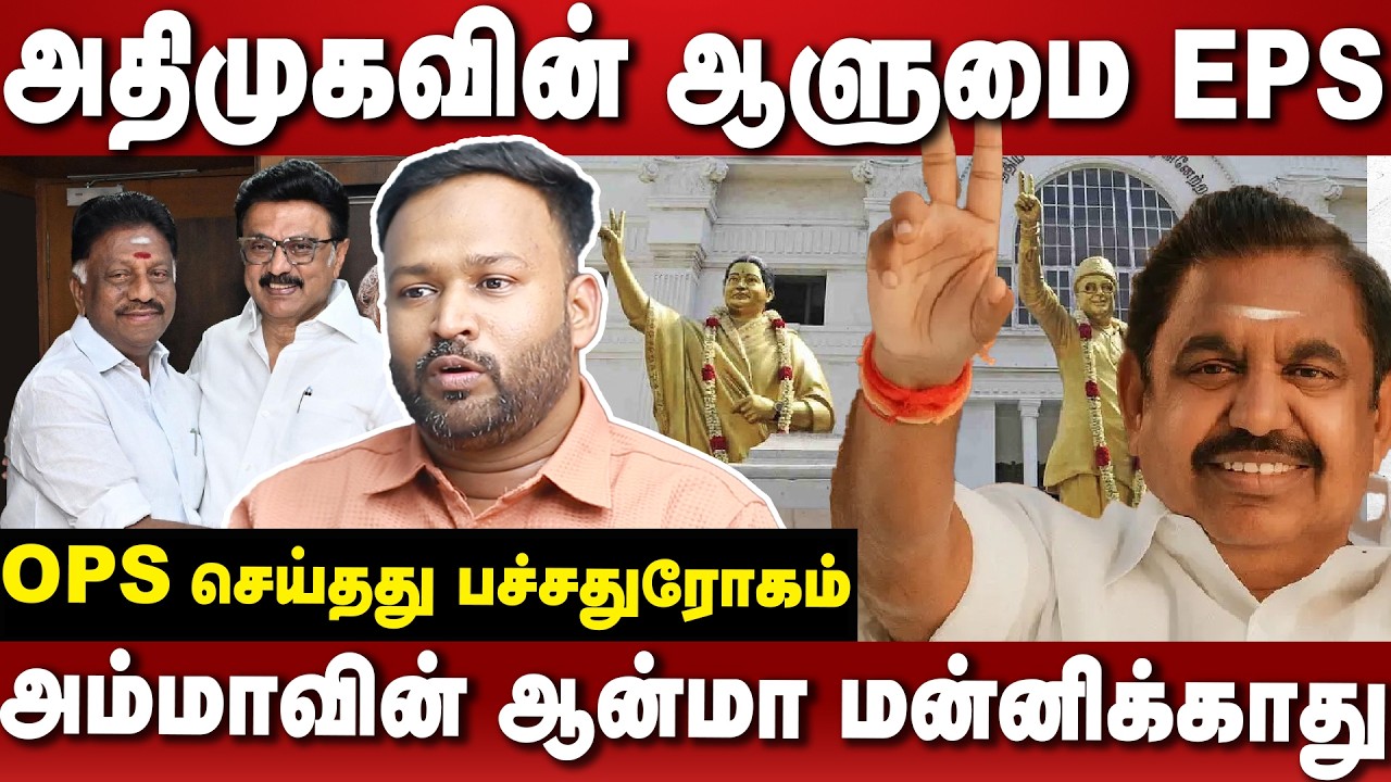 அதிமுகவின் ஒரே தலைவர் EPS என்பதை காலம் தீர்மானித்தது| அம்மாவின் வழியில் கட்சியை வழிநடத்தும் எடப்பாடி