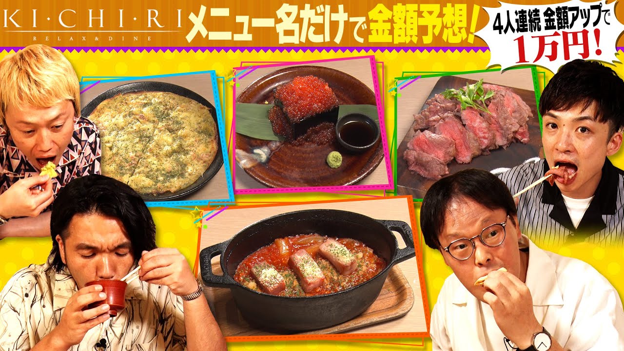 【アインシュタイン＆見取り図】メニュー名だけで金額予想！４人連続で金額アップで１万円！