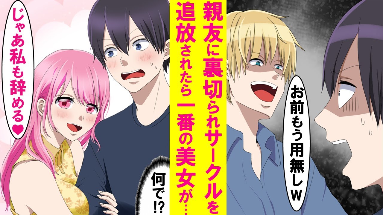 【漫画】陰キャが親友に裏切られサークルを追放されたら、ナゼかサークル１の美女も「じゃあ私も一緒に辞める」と言いイチャイチャしてきた…【恋愛漫画】