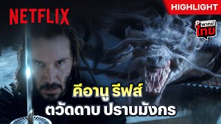 คีอานู รีฟส์มาดซามูไร ปะทะหญิงงามในคราบมังกร - 47 Ronin | Netflix