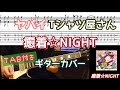 【TAB付き】ヤバイTシャツ屋さん「癒着☆NIGHT」ギターカバー