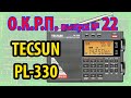 Обзор Tecsun PL-330 ОКРП № 22