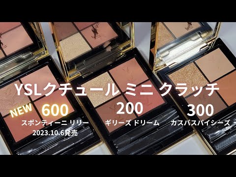 【2023年10月6日発売】YSL クチュールミニクラッチ 600 スポンティーニ リリー＆既存色 200ギリーズ  ドリーム＆300カスバスパイシーズ／スウォッチ＆メイクアップルック