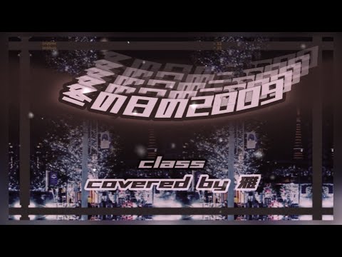 「冬の日の2009」  singer〜 "class"  covered by 雅