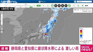 【速報】静岡、愛知に線状降水帯による激しい雨(2022年9月23日)