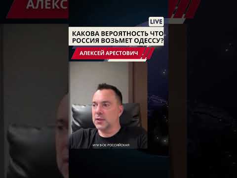 Арестович:Какова вероятность что Россия возьмет Одессу? #украина #путин #россия #политика #зеленский