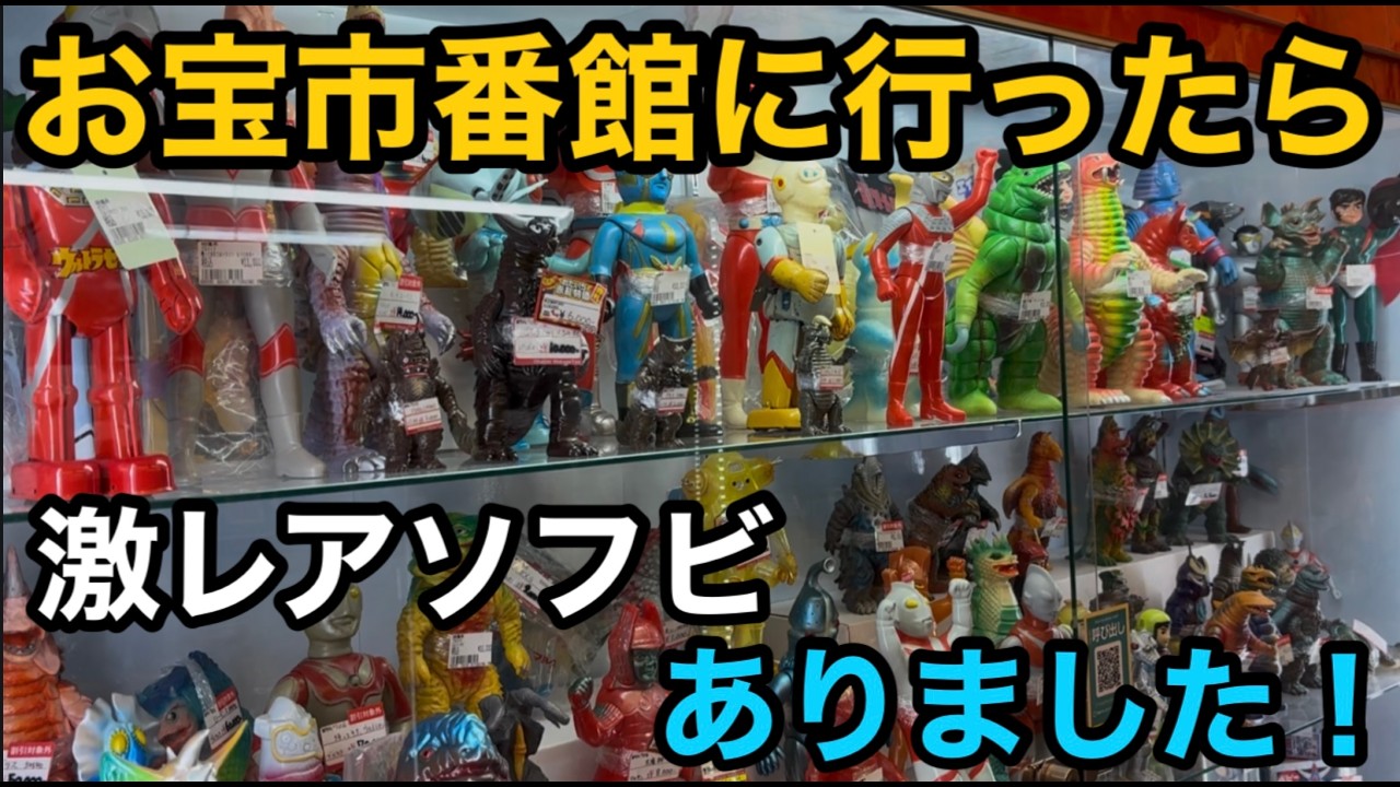 【お宝市番館 三重本店】に一年ぶりに行ってきた！　当時物ソフビ、復刻レトロソフビ、インディーズソフビ、合金などなど！