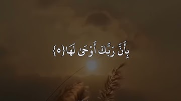 قادر الكردي سورة الزلزلة