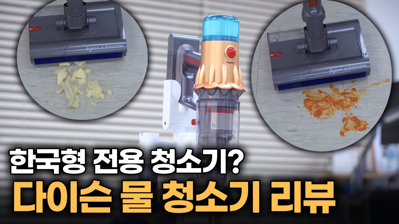 다이슨에서 만든 첫 물청소기, 이것저것 테스트 해보니.. [다이슨 V12s 디텍트 슬림 서브마린]