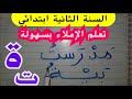 تعلم الإملاء والحل النهائي لمشكلة التاء المفتوحة ت والتاء المربوطة ة 