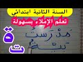 تعلم الإملاء والحل النهائي لمشكلة  التاء المفتوحة(ت) والتاء المربوطة( ة)