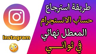 استرجاع حساب الانستجرام المحذوف او مبند او معطل !! | وحل مشكلة تم تعطيل حسابك 180 يوم 2024 !!!