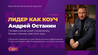 ЛИДЕР КАК КОУЧ. Отзыв о программе от Андрея Останина, бизнес-тренера и EdTech предпринимателя