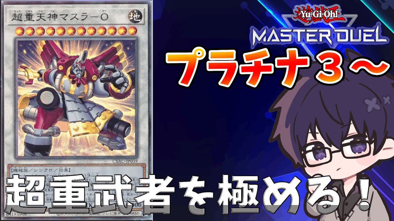 遊戯王マスターデュエル】超強化された『超重武者』でランクデュエル