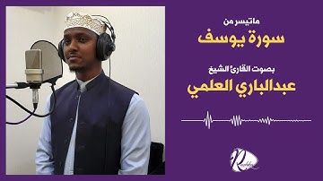 ماتيسر من سورة يوسف  عبدالباري العلمي