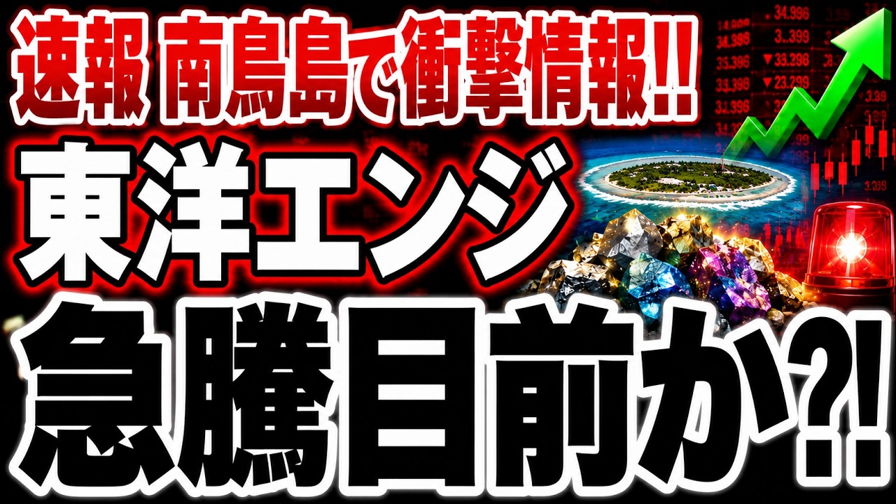 【衝撃情報】南鳥島沖で重レアアース発見、東洋エンジの大化け条件
