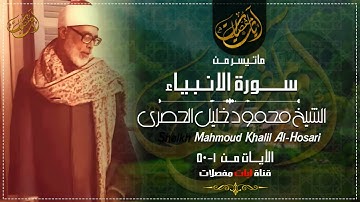 عندما يتخطى الشيخ محمود خليل الحصري حدود الابداع ! من سورة الأنبياء