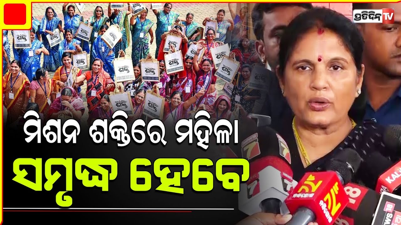 ମିଶନ ଶକ୍ତିରେ ମହିଳା ସମୃଦ୍ଧ ହେବେ, ଆଗକୁ ଆହୁରି ସ୍ପିଡରେ କାମ କରିବ : Deputy Chief Minister Pravati Parida