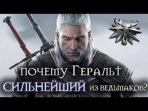 Почему Геральт СИЛЬНЕЙШИЙ из ведьмаков? [Ведьмак Lore]