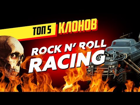 ТОП 5 клонов Rock n’ Roll Racing