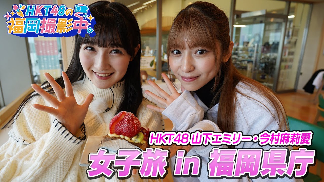 女子旅 in 福岡県庁【HKT48の福岡撮影中。】