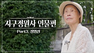 [SUB] 대한민국 1세대 조경가 '정영선' | 과거를 기억하고 위로와 행복을 주는 정원이란? | About Jung YoungSun |KBS제주20240419방송