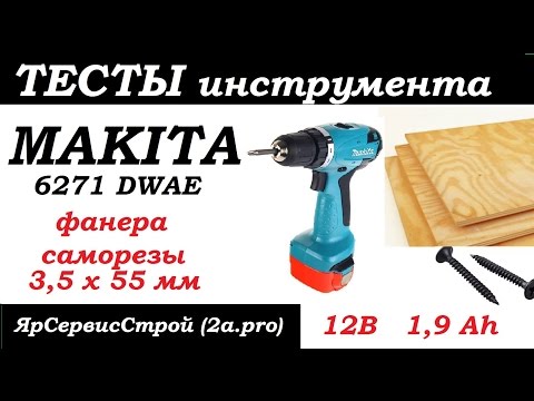 Тест шуруповерта Makita 6271 DWAE и аккумуляторов 1,9 Ah (12 вольтовый шурик)