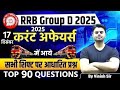 RRB Group D Current Affairs 2025 | Current Affairs सभी शिफ्ट आधारित TOP 90 QUESTIONS | By Vinish Sir