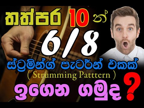 තත්පර 10 න්  6/8 ස්ට්‍රමින්ග් පැටර්න්  ( Strumming Pattern ) එකක් ඉගෙන ගනිමු