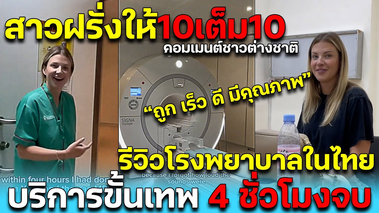 สาวฝรั่งให้10เต็ม10! รีวิวโรงพยาบาลไทย บริการขั้นเทพ 4 ชั่วโมงจบ จนโลกต้องตะลึง! คอมเมนต์ชาวต่างชาติ