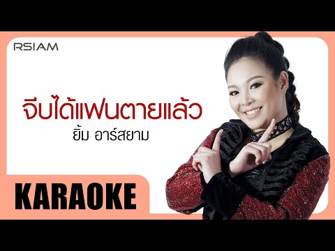 จีบได้แฟนตายแล้ว : ยิ้ม อาร์สยาม [Official Karaoke]