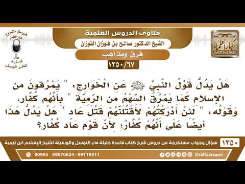 [67 /1350] هل يدل قول النبي ﷺ عن الخوارج: "يمرقون من الإسلام كما يمرق السهم من الرمية" بأنهم كفار..؟